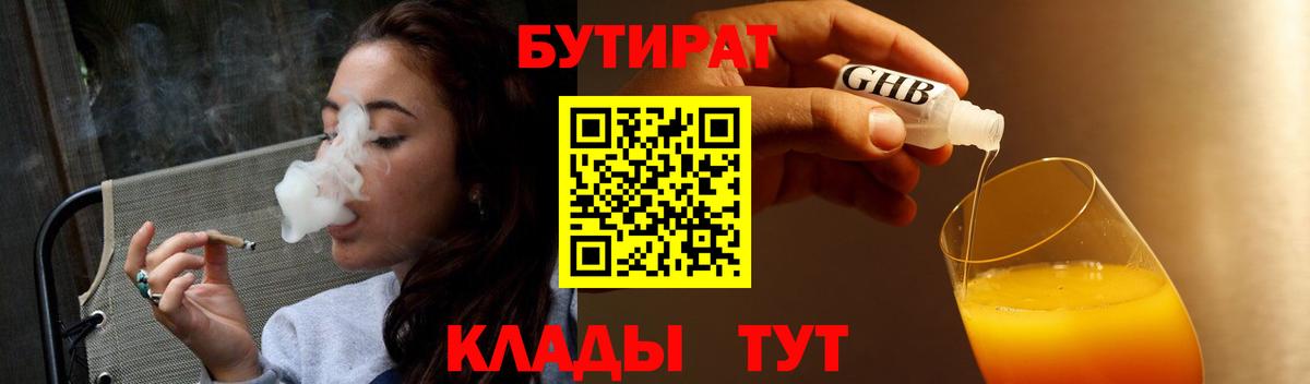 Бутират  Бутират 1.4BDO  Вход с VPN  Рубцовск 
